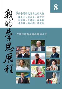 我的學思歷程８