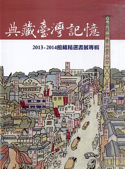 典藏臺灣記憶: 2013-2014館