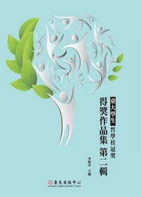 臺大學生哲學桂冠獎得獎作品集　第二輯