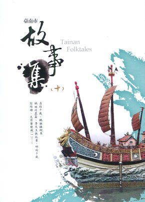臺南市故事集（十）