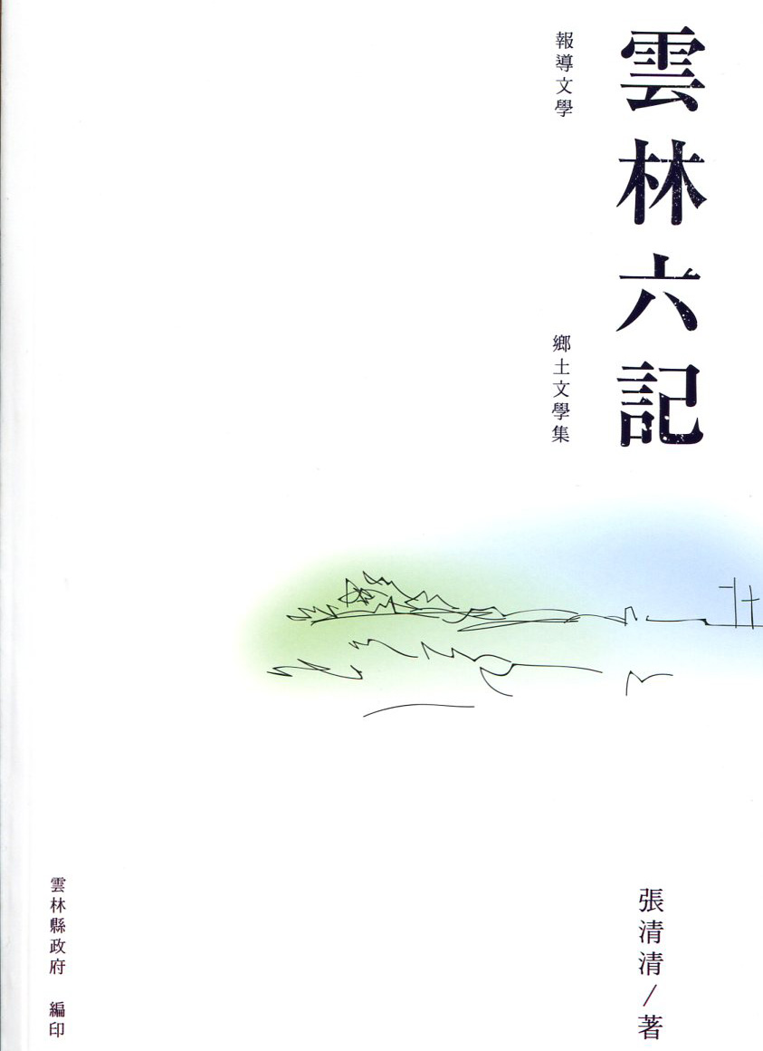 《雲林六記》鄉土文學集