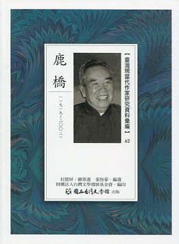 臺灣現當代作家研究資料彙編62－鹿橋