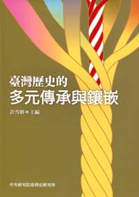 臺灣歷史的多元傳承與鑲嵌 (軟精裝)