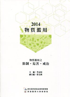 2014物質濫用:物質濫用之防制、危害、戒治