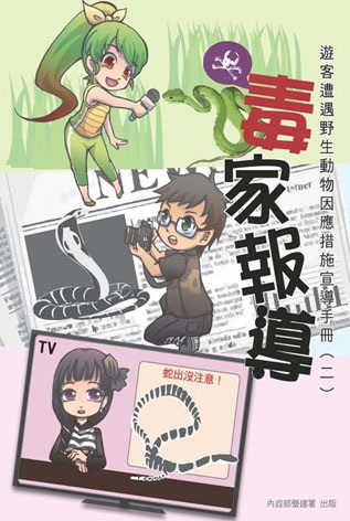 毒家報導－遊客遭遇野生動物因應措施宣