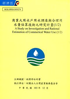 商業大用水戶用水調查與合理用水量估算技術之研究計畫