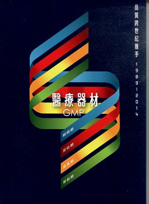 醫療器材GMP品質跨世紀推手 1989~2014