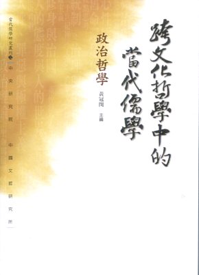 跨文化哲學中的當代儒學：政治哲學