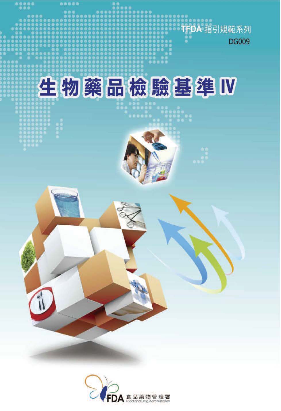 生物藥品檢驗基準(IV)