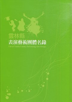 雲林縣表演藝術團體名錄