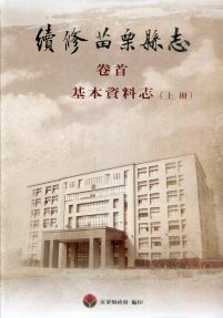 續修苗栗縣志. 基本資料志(上下冊 