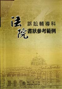 法院訴訟輔導科書狀參考範例