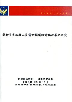 執行災害防救人員傷亡補償檢討與改善之研究