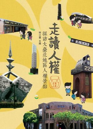 走讀人權：探訪大臺北地區人權景點