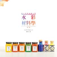 水彩材料學：初探－水彩研究專論之三