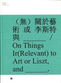 （無）關於藝術 或 李斯特與 ______ / 