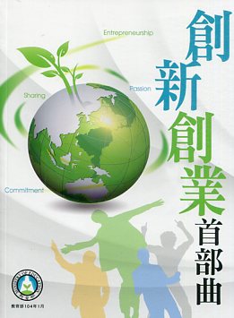 創新創業首部曲 (附光碟)