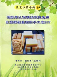 淺談羊乳保健功效與應用：乳發酵副產物
