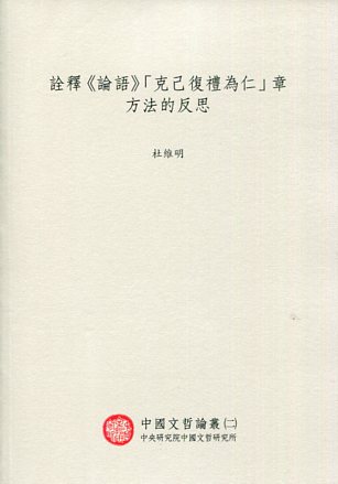 詮釋《論語》「克己復禮為仁」章方法的反思