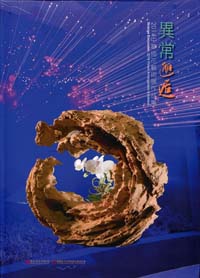 異常邂逅－2014中華插花藝術展作品