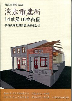 新北市市定古蹟「淡水重建街14號及16號街屋」修復或再利用計畫