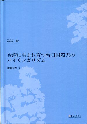 台湾に生まれ育つ台日国際児のバイリンガリズム