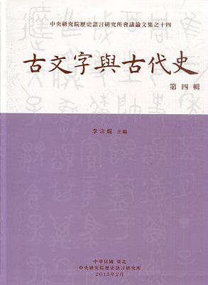 古文字與古代史第四輯－中央研究院歷史