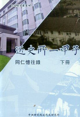 近史所一甲子：同仁憶往錄（下冊）