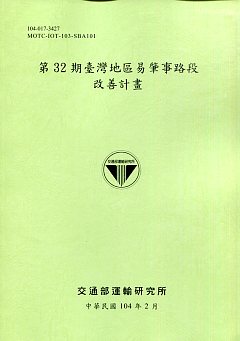 第32期臺灣地區易肇事路段改善計畫