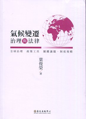 氣候變遷治理與法律