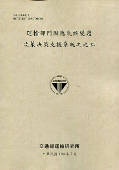 運輸部門因應氣候變遷政策決策支援系統之建立