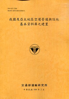 我國及亞太地區空運營運與設施基本資料庫之建置