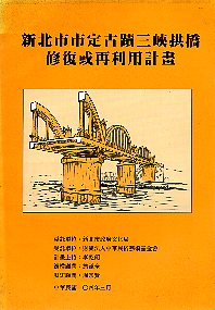 新北市市定古蹟三峽拱橋修復或再利用計畫