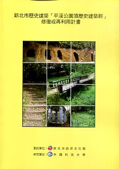 新北市歷史建築「平溪公園頂歷史建築群」修復或再利用計畫