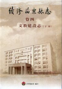續修苗栗縣志. 文教建設志 (上下冊  )