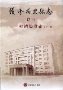 續修苗栗縣志. 經濟建設志(上下冊 )