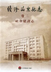 續修苗栗縣志-社會建設志