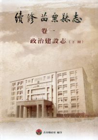 續修苗栗縣志. 政治建設志(上下冊)