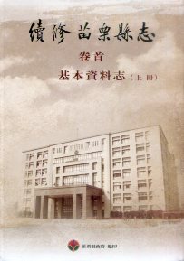 續修苗栗縣志. 基本資料志(上下冊 )