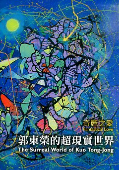 奇麗之愛: 郭東榮的超現實世界 