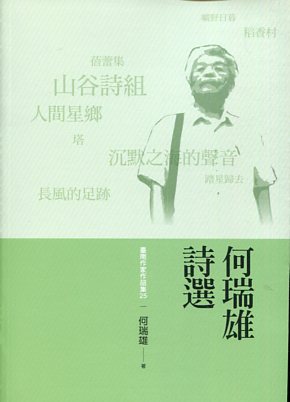 何瑞雄詩選