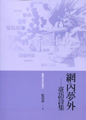 網內夢外－臺語詩集