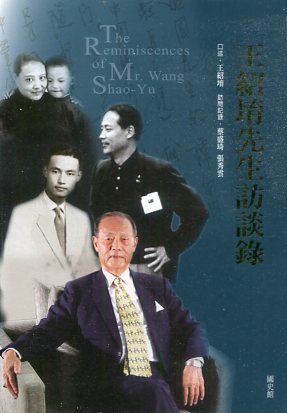 王紹堉先生訪談錄