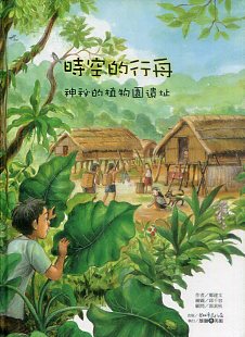 時空的行舟-神秘的植物園遺址