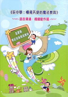 玩中學：慢飛天使的魔法教具－語言溝通