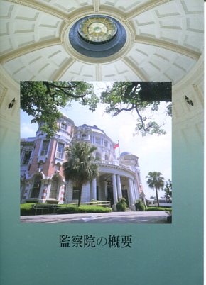 監察院簡介日文版