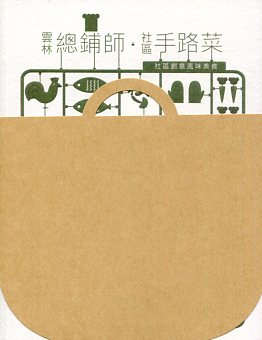 雲林總鋪師  社區手路菜