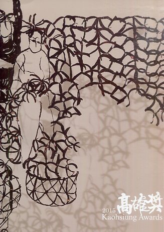 2015高雄獎 (附光碟)