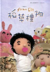 稻草禮物(精裝繪本)