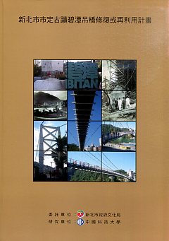 新北市市定古蹟碧潭吊橋修復或再利用計畫 